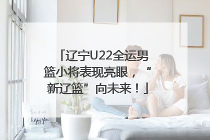 辽宁U22全运男篮小将表现亮眼，“新辽篮”向未来！