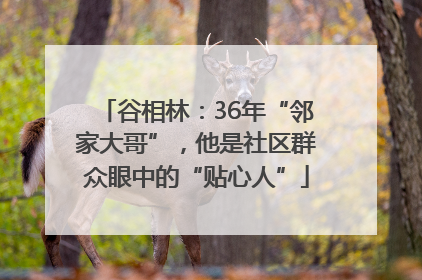 谷相林：36年“邻家大哥”，他是社区群众眼中的“贴心人”
