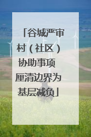 谷城严审村（社区）协助事项 厘清边界为基层减负