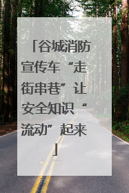 谷城消防宣传车“走街串巷”让安全知识“流动”起来