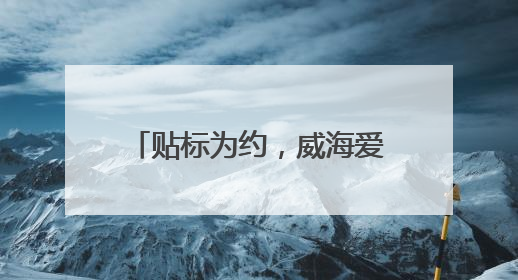 贴标为约，威海爱心车队护航高考