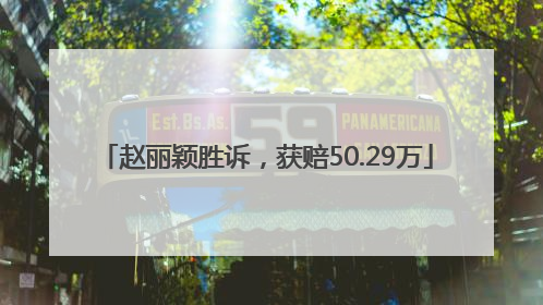赵丽颖胜诉，获赔50.29万