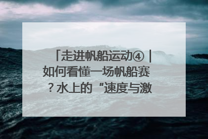 走进帆船运动④｜如何看懂一场帆船赛？水上的“速度与激情”同样精彩