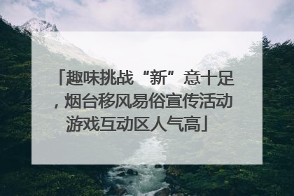 趣味挑战“新”意十足，烟台移风易俗宣传活动游戏互动区人气高