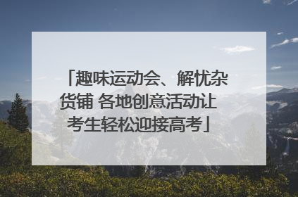趣味运动会、解忧杂货铺 各地创意活动让考生轻松迎接高考