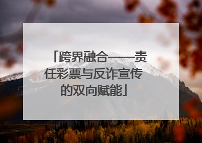 跨界融合——责任彩票与反诈宣传的双向赋能