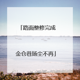 路面整修完成 金仓巷扬尘不再