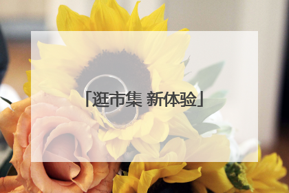 逛市集 新体验