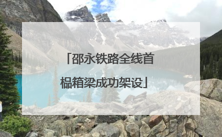 邵永铁路全线首榀箱梁成功架设