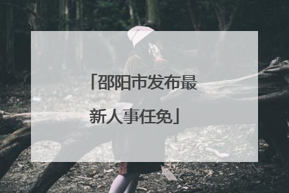 邵阳市发布最新人事任免