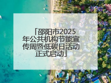邵阳市2025年公共机构节能宣传周暨低碳日活动正式启动