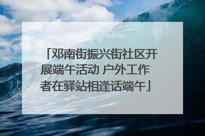 邓南街振兴街社区开展端午活动 户外工作者在驿站相逢话端午