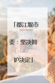 都江堰市委：坚决拥护决定