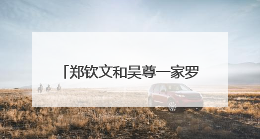 郑钦文和吴尊一家罗兰加洛斯同框，法网首轮迎战赛会亚军