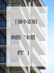 郭小麦和他的“老搭档”