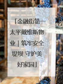 金融街第一太平戴维斯物业｜筑牢安全堤坝 守护美好家园