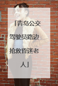 青岛公交驾驶员路边抢救昏迷老人