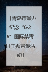 青岛市举办纪念“6·26”国际禁毒日主题宣传活动