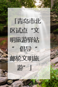 青岛市北区试点“文明旅游驿站” 倡导“邮轮文明旅游”
