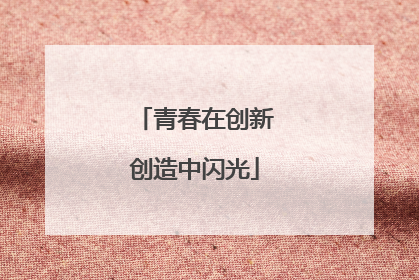 青春在创新创造中闪光