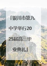 银川市第九中学举行2025届高三毕业典礼