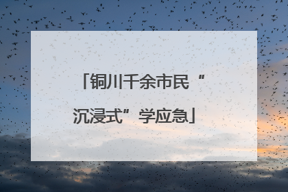 铜川千余市民“沉浸式”学应急