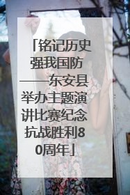 铭记历史 强我国防——东安县举办主题演讲比赛纪念抗战胜利80周年