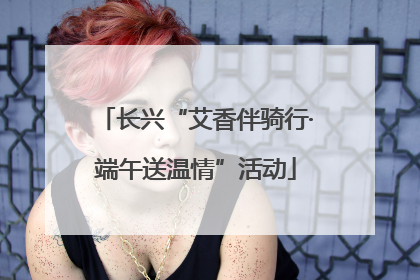长兴“艾香伴骑行·端午送温情”活动
