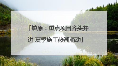 镇原：重点项目齐头并进 夏季施工热潮涌动