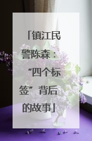 镇江民警陈森：“四个标签”背后的故事