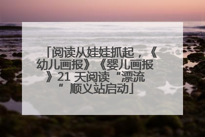 阅读从娃娃抓起，《幼儿画报》《婴儿画报》21 天阅读“漂流”顺义站启动