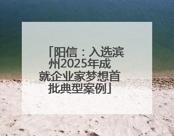 阳信：入选滨州2025年成就企业家梦想首批典型案例