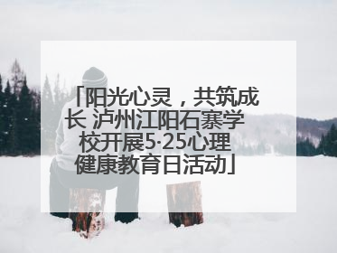 阳光心灵，共筑成长 泸州江阳石寨学校开展5·25心理健康教育日活动