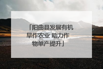 阳曲县发展有机旱作农业 助力作物单产提升