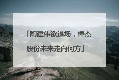 陶建伟欲退场，棒杰股份未来走向何方