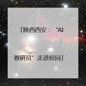 陕西西安：“AI教研员”走进校园