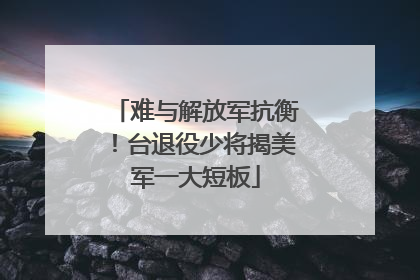 难与解放军抗衡！台退役少将揭美军一大短板
