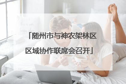 随州市与神农架林区区域协作联席会召开