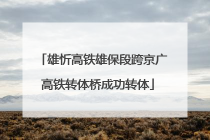 雄忻高铁雄保段跨京广高铁转体桥成功转体