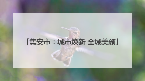 集安市：城市焕新 全域美颜