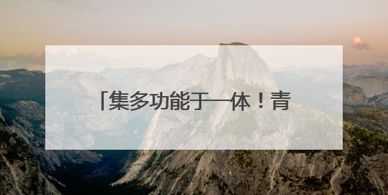 集多功能于一体！青岛西海岸新区大场镇“场享益站”开业啦