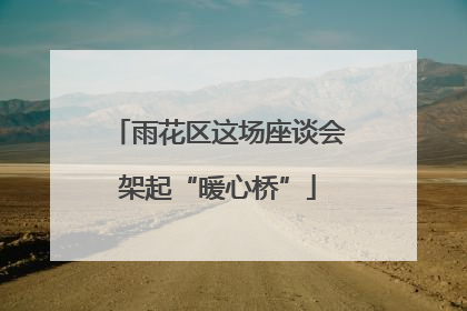 雨花区这场座谈会架起“暖心桥”