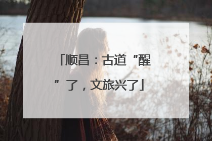 顺昌：古道“醒”了，文旅兴了