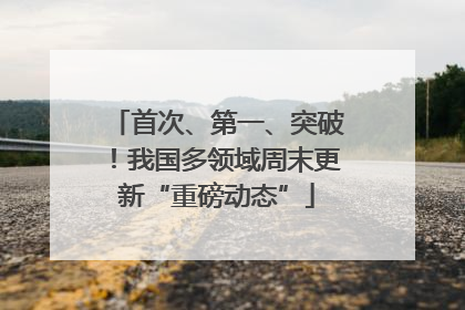 首次、第一、突破！我国多领域周末更新“重磅动态”