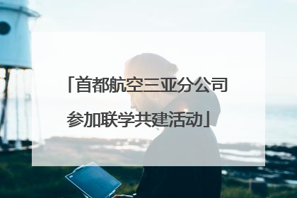 首都航空三亚分公司参加联学共建活动