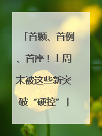 首颗、首例、首座！上周末被这些新突破“硬控”