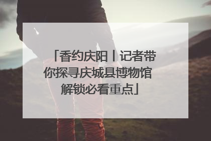 香约庆阳丨记者带你探寻庆城县博物馆 解锁必看重点