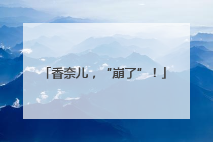香奈儿，“崩了”！