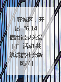 驿城区：开展“6.14信用记录关爱日”活动 共筑诚信社会新风尚