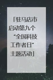 驻马店市启动第九个“全国科技工作者日”主题活动
